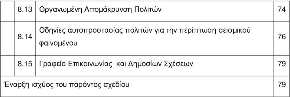 περίπτωση σεισμικού φαινομένου 76 8.