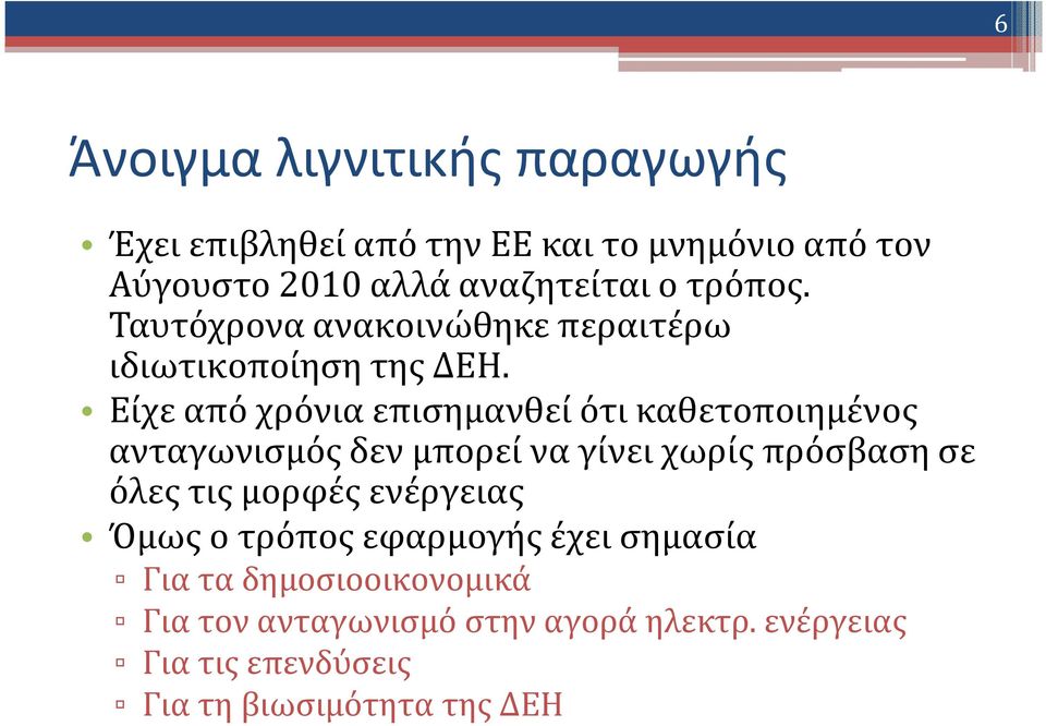 Είχε από χρόνια επισημανθεί ότι καθετοποιημένος ανταγωνισμός δεν μπορεί να γίνει χωρίς πρόσβαση σε όλες τις μορφές