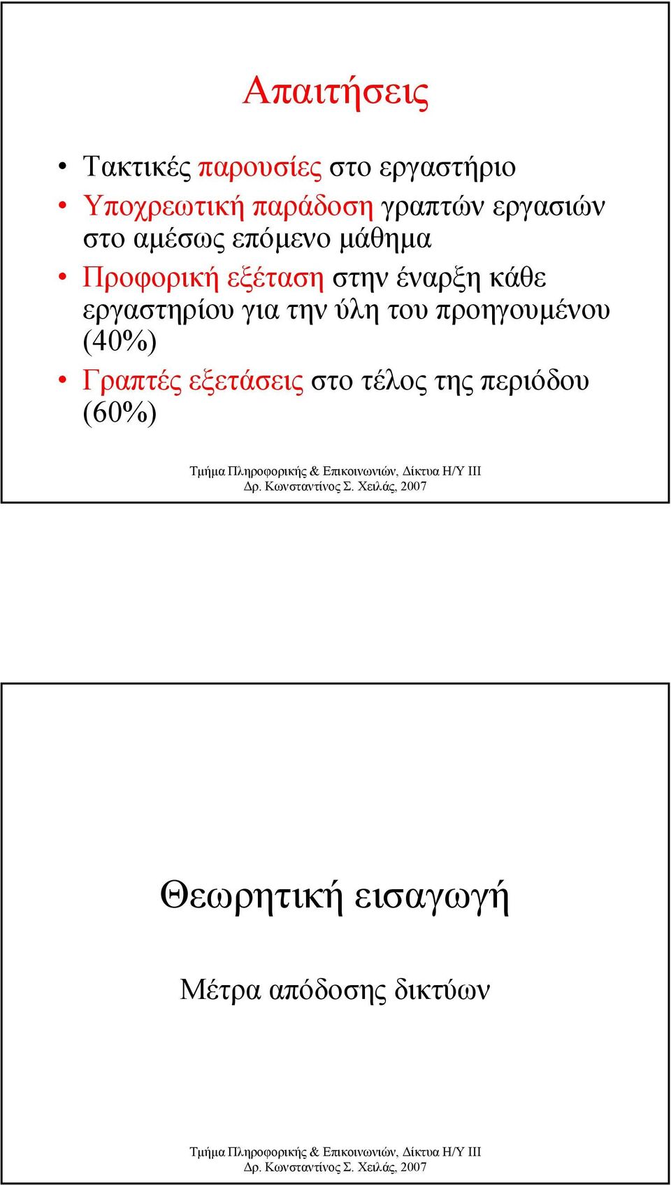 έναρξη κάθε εργαστηρίου για την ύλη του προηγουµένου (40%) Γραπτές