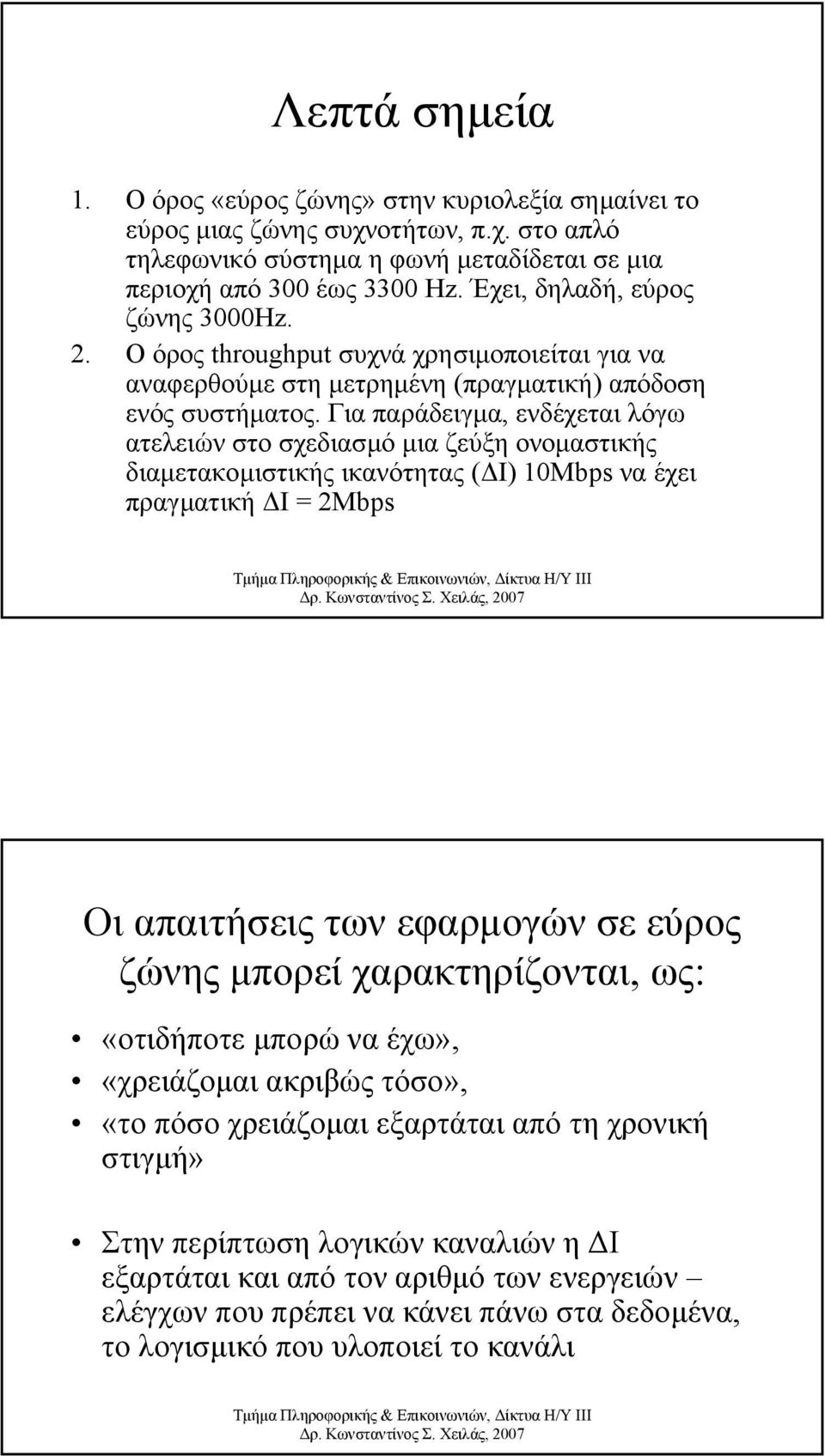 Για παράδειγµα, ενδέχεται λόγω ατελειών στο σχεδιασµό µια ζεύξη ονοµαστικής διαµετακοµιστικής ικανότητας ( Ι) 10Mbps να έχει πραγµατική Ι = 2Mbps Οι απαιτήσεις των εφαρµογών σε εύρος ζώνης µπορεί