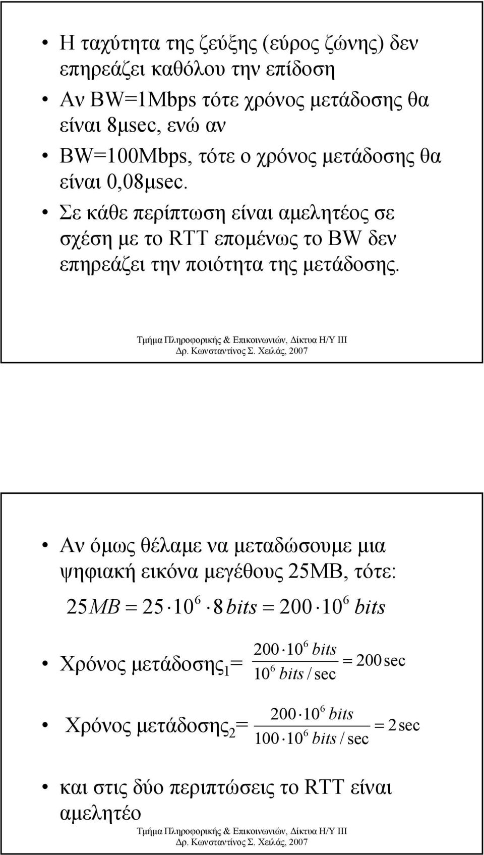 Σε κάθε περίπτωση είναι αµελητέος σε σχέση µε το RTT εποµένως το BW δεν επηρεάζει την ποιότητα της µετάδοσης.