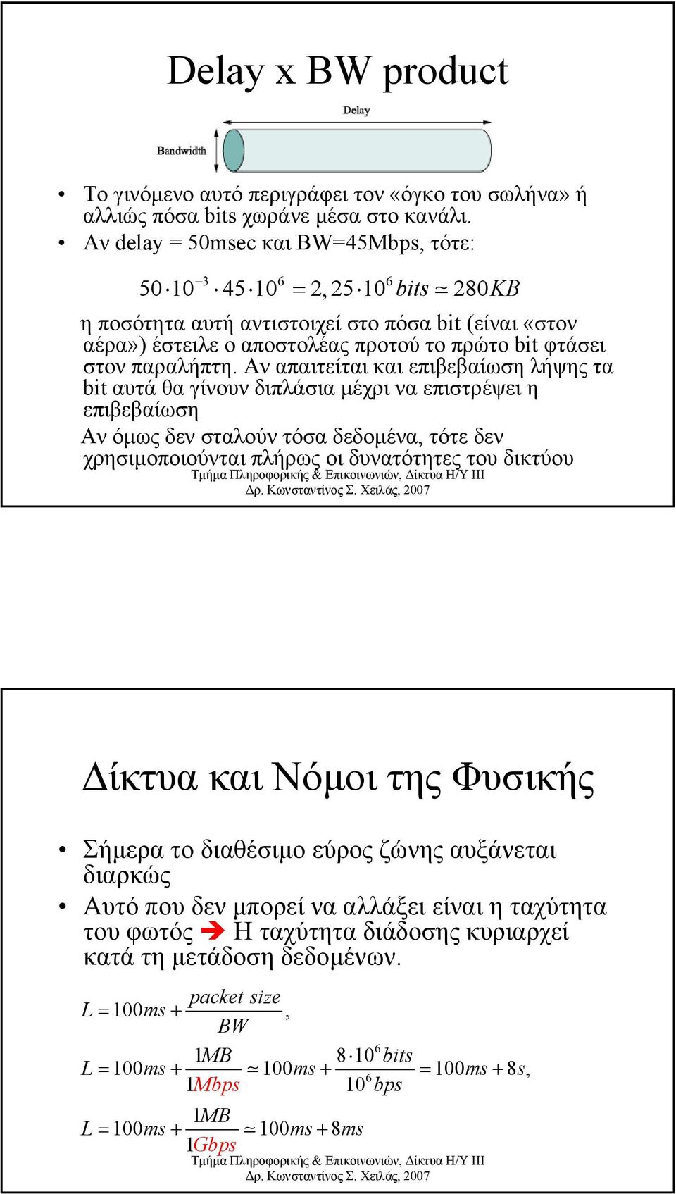 Αν απαιτείται και επιβεβαίωση λήψης τα bit αυτά θα γίνουν διπλάσια µέχρι να επιστρέψει η επιβεβαίωση Αν όµως δεν σταλούν τόσα δεδοµένα, τότε δεν χρησιµοποιούνται πλήρως οι δυνατότητες του δικτύου KB