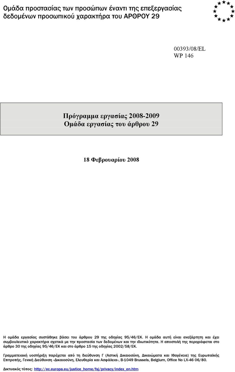 Η αποστολή της περιγράφεται στο άρθρο 30 της οδηγίας 95/46/EΚ και στο άρθρο 15 της οδηγίας 2002/58/EΚ.