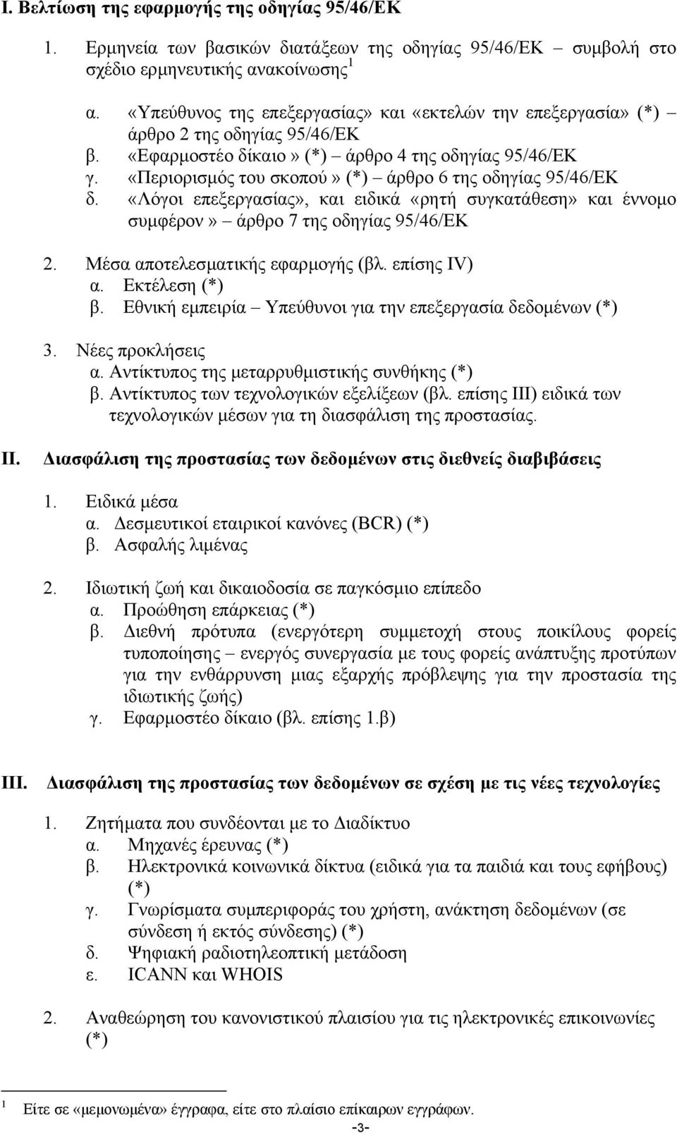 «Περιορισµός του σκοπού» (*) άρθρο 6 της οδηγίας 95/46/EΚ δ. «Λόγοι επεξεργασίας», και ειδικά «ρητή συγκατάθεση» και έννοµο συµφέρον» άρθρο 7 της οδηγίας 95/46/EΚ 2.