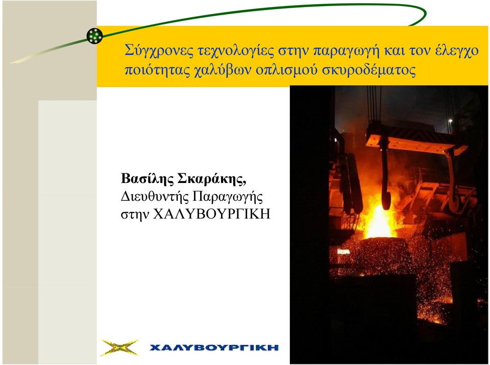 οπλισμού σκυροδέματος Βασίλης
