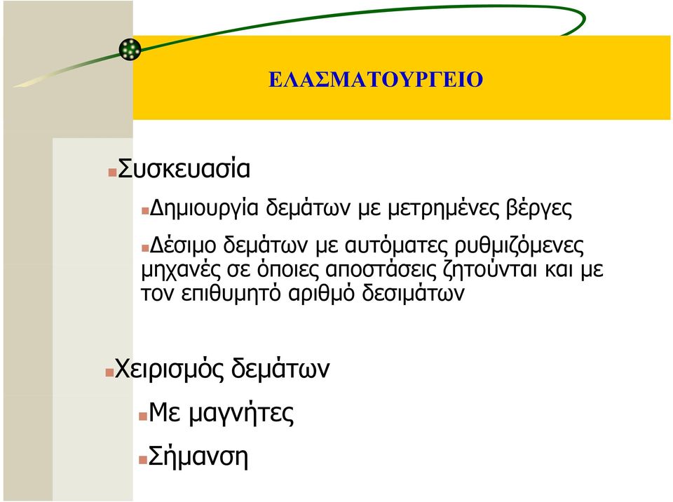 ρυθμιζόμενες μηχανές σε όποιες αποστάσεις ζητούνται και