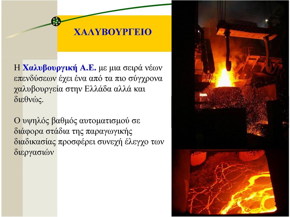 με μια σειρά νέων επενδύσεων έχει ένα από τα πιο σύγχρονα