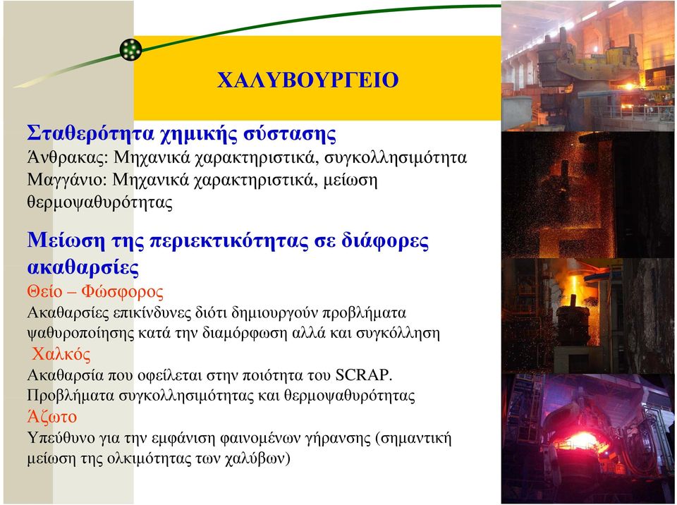 προβλήματα ψαθυροποίησης κατά την διαμόρφωση αλλά και συγκόλληση Χαλκός Ακαθαρσία που οφείλεται στην ποιότητα του SCRAP.