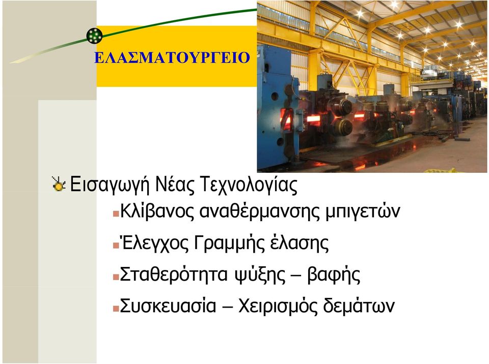 μπιγετών Έλεγχος Γραμμής έλασης
