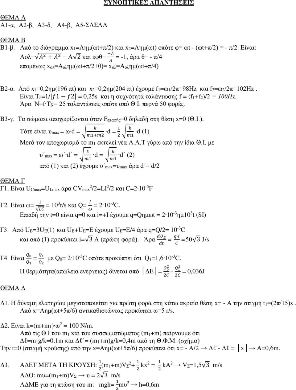 Είναι Tδ=1/ f1 f2 = 0,25s και η συχνότητα ταλάντωσης f = (f1+f2)/2 = 100Ηz. Άρα Ν=f Tδ = 25 ταλαντώσεις οπότε από Θ.Ι. περνά 50 φορές. Β3-γ.