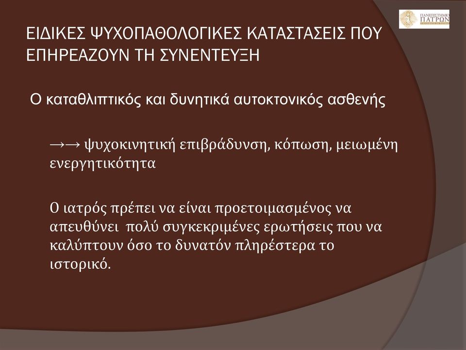 κόπωση, μειωμένη ενεργητικότητα Ο ιατρός πρέπει να είναι προετοιμασμένος να