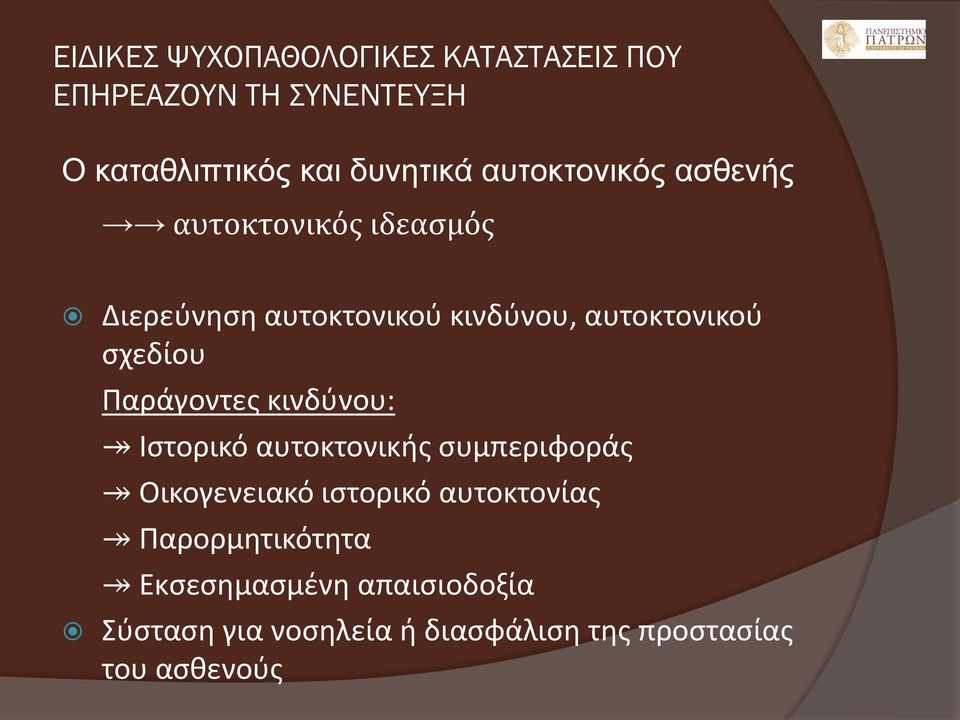 σχεδίου Παράγοντες κινδύνου: Ιστορικό αυτοκτονικής συμπεριφοράς Οικογενειακό ιστορικό