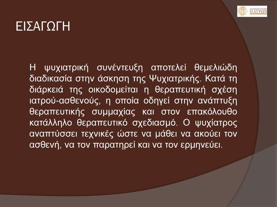 ανάπτυξη θεραπευτικής συμμαχίας και στον επακόλουθο κατάλληλο θεραπευτικό σχεδιασμό.