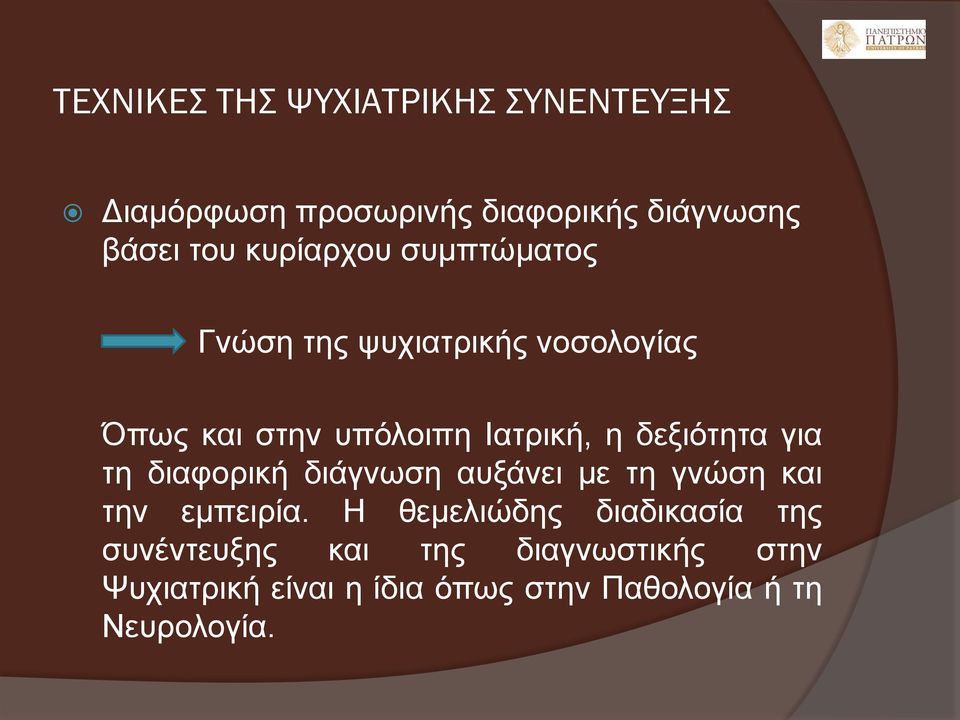 δεξιότητα για τη διαφορική διάγνωση αυξάνει με τη γνώση και την εμπειρία.