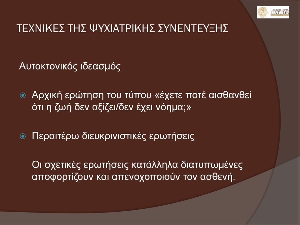 έχει νόημα;» Περαιτέρω διευκρινιστικές ερωτήσεις Οι σχετικές