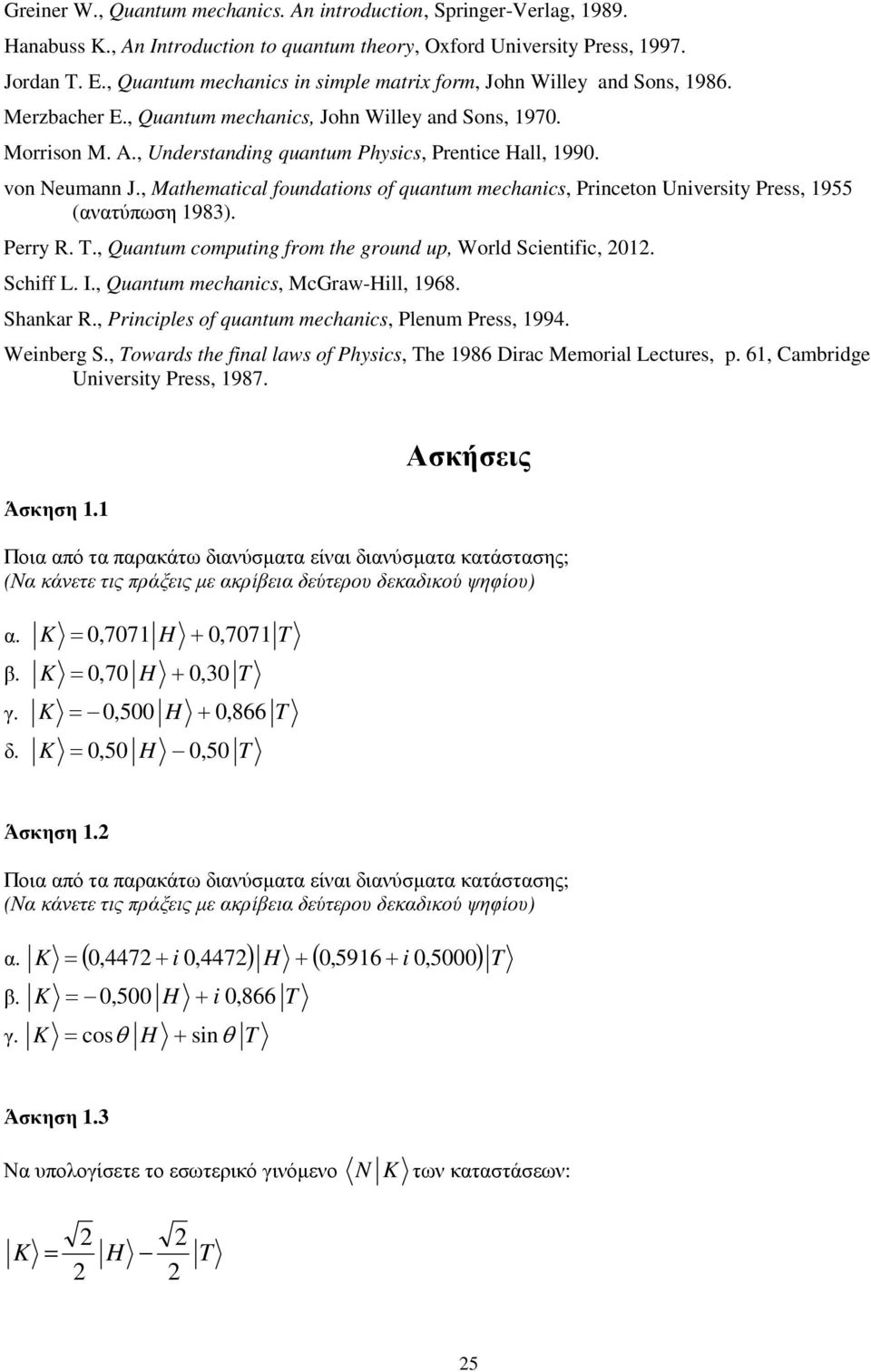 von eumann J., Mathematical foundations of quantum mechanics, Princeton University Press, 955 (ανατύπωση 98). Perry R.., Quantum computing from the ground up, World Scientific,. Schiff L. I.