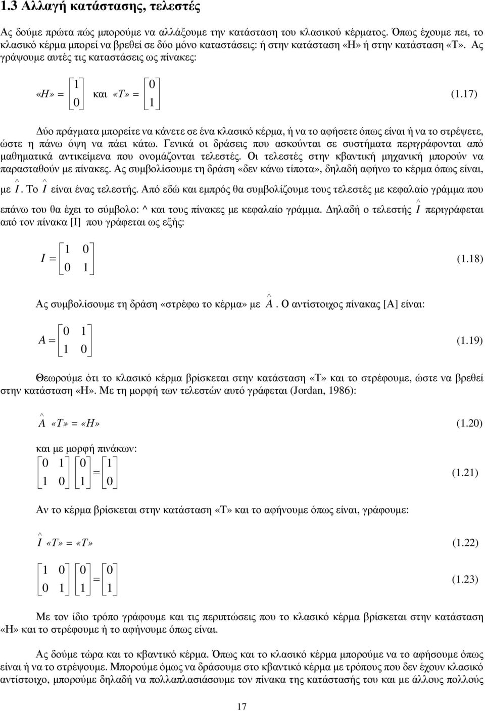 7) Δύο πράγματα μπορείτε να κάνετε σε ένα κλασικό κέρμα, ή να το αφήσετε όπως είναι ή να το στρέψετε, ώστε η πάνω όψη να πάει κάτω.