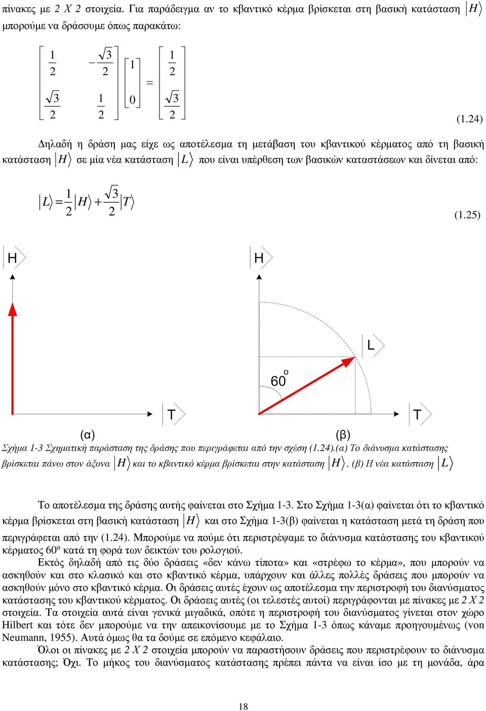 5) Σχήμα - Σχηματική παράσταση της δράσης που περιγράφεται από την σχέση (.4).(α) Το διάνυσμα κατάστασης βρίσκεται πάνω στον άξονα και το κβαντικό κέρμα βρίσκεται στην κατάσταση.