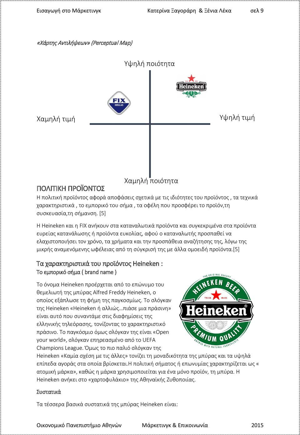 [5] Η Heineken και η FIX ανήκουν στα καταναλωτικά προϊόντα και συγκεκριμένα στα προϊόντα ευρείας κατανάλωσης ή προϊόντα ευκολίας, αφού ο καταναλωτής προσπαθεί να ελαχιστοποιήσει τον χρόνο, τα χρήματα