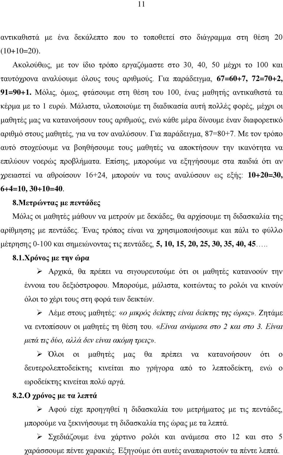 Μόλις, όμως, φτάσουμε στη θέση του 100, ένας μαθητής αντικαθιστά τα κέρμα με το 1 ευρώ.