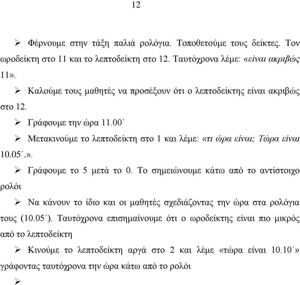 00 Μετακινούμε το λεπτοδείκτη στο 1 και λέμε: «τι ώρα είναι; Τώρα είναι 10.05.». Γράφουμε το 5 μετά το 0.