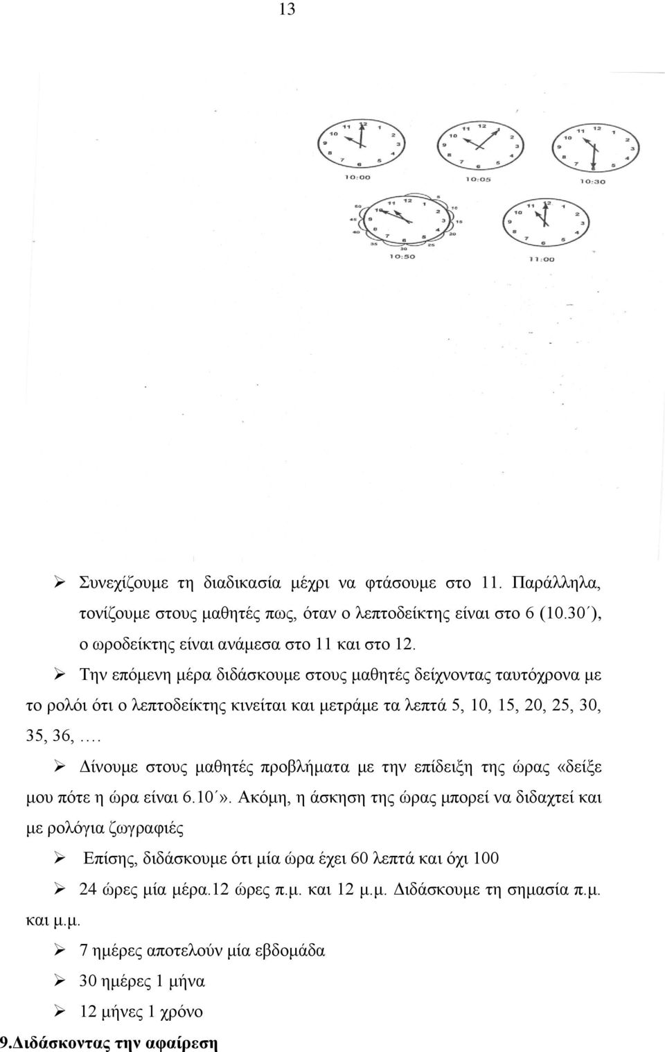 Δίνουμε στους μαθητές προβλήματα με την επίδειξη της ώρας «δείξε μου πότε η ώρα είναι 6.10».