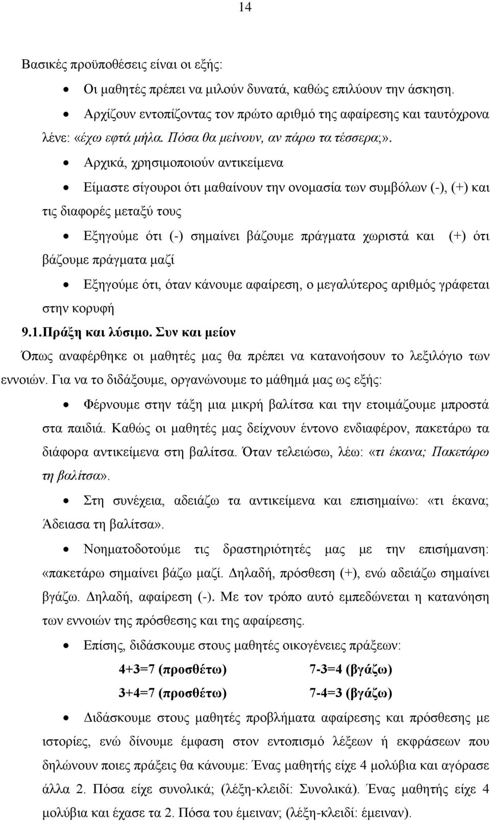 Αρχικά, χρησιμοποιούν αντικείμενα Είμαστε σίγουροι ότι μαθαίνουν την ονομασία των συμβόλων (-), (+) και τις διαφορές μεταξύ τους Εξηγούμε ότι (-) σημαίνει βάζουμε πράγματα χωριστά και (+) ότι βάζουμε