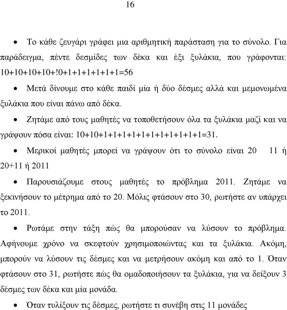 Ζητάμε από τους μαθητές να τοποθετήσουν όλα τα ξυλάκια μαζί και να γράψουν πόσα είναι: 10+10+1+1+1+1+1+1+1+1+1+1+1=31.