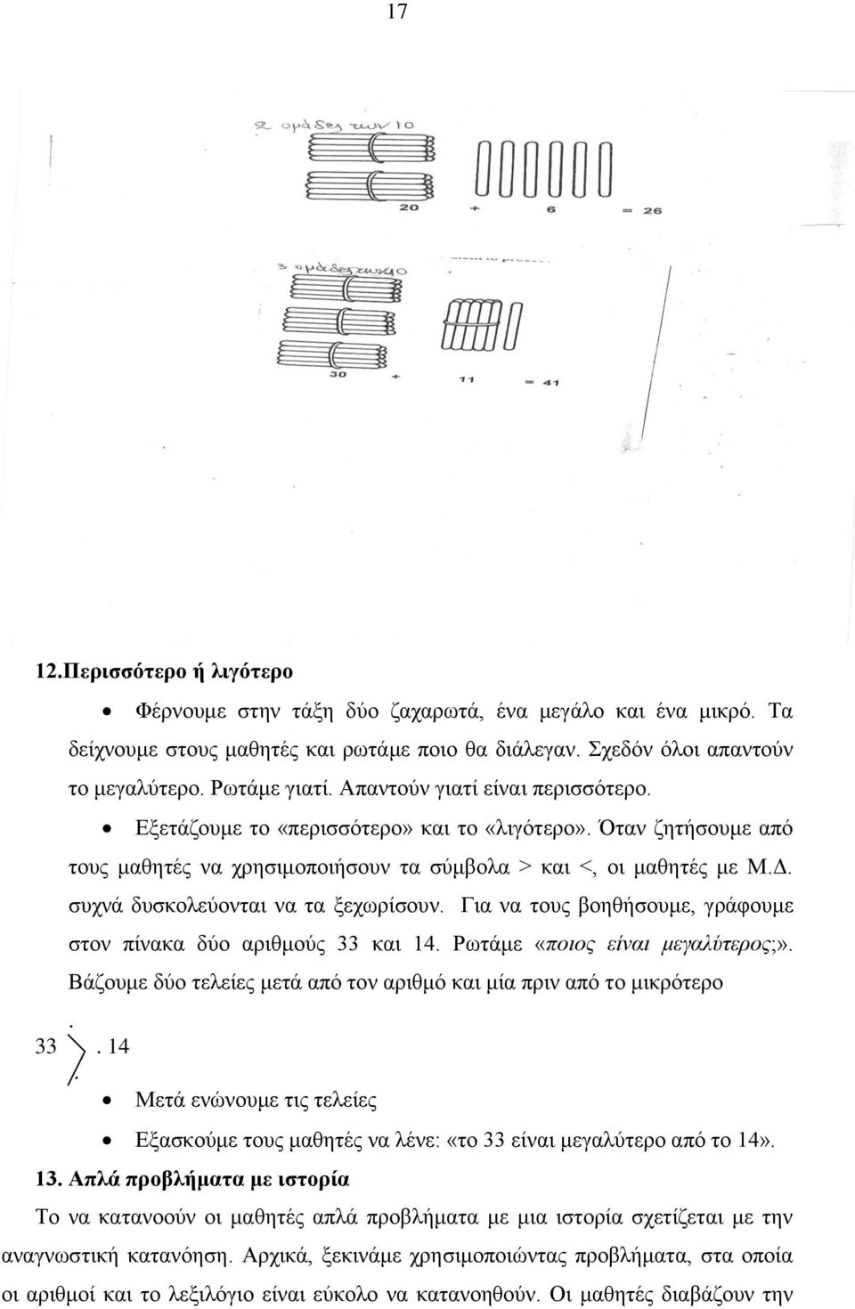 συχνά δυσκολεύονται να τα ξεχωρίσουν. Για να τους βοηθήσουμε, γράφουμε στον πίνακα δύο αριθμούς 33 και 14. Ρωτάμε «ποιος είναι μεγαλύτερος;».