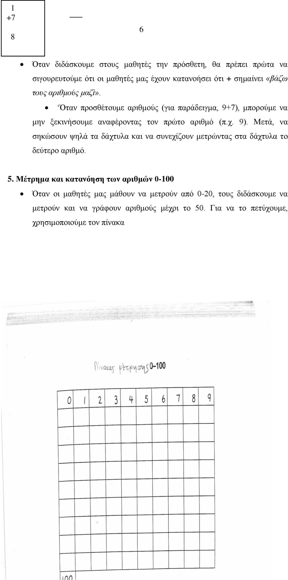 Μετά, να σηκώσουν ψηλά τα δάχτυλα και να συνεχίζουν μετρώντας στα δάχτυλα το δεύτερο αριθμό. 5.