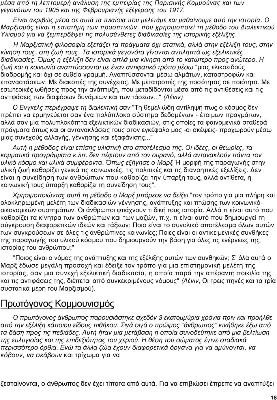 Ο Μαρξισμός είναι η επιστήμη των προοπτικών, που χρησιμοποιεί τη μέθοδο του Διαλεκτικού Υλισμού για να ξεμπερδέψει τις πολυσύνθετες διαδικασίες της ιστορικής εξέλιξης.