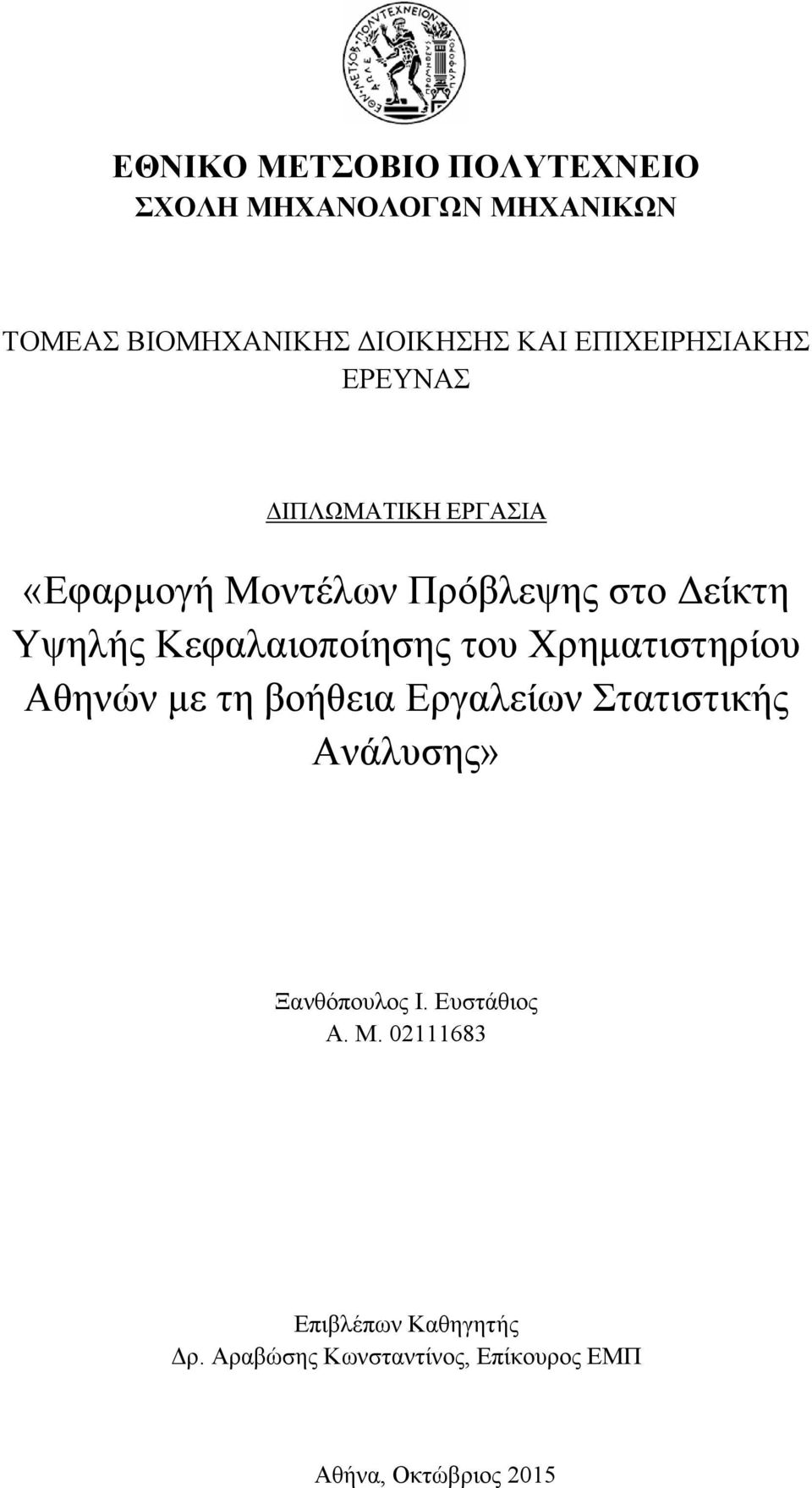 Κεφαλαιοποίησης του Χρηματιστηρίου Αθηνών με τη βοήθεια Εργαλείων Στατιστικής Ανάλυσης»