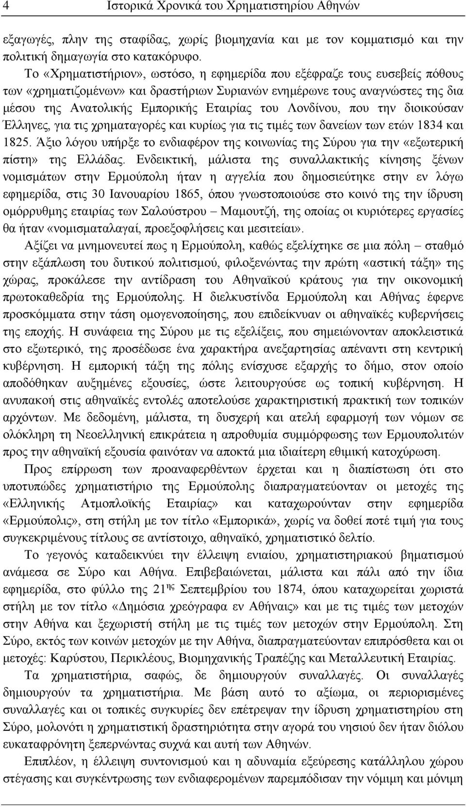 Λονδίνου, που την διοικούσαν Έλληνες, για τις χρηματαγορές και κυρίως για τις τιμές των δανείων των ετών 1834 και 1825.