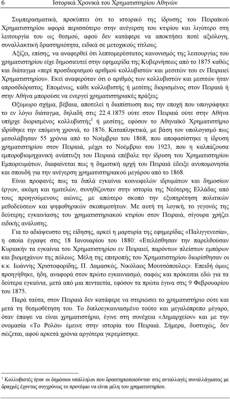 Αξίζει, επίσης, να αναφερθεί ότι λεπτομερέστατος κανονισμός της λειτουργίας του χρηματιστηρίου είχε δημοσιευτεί στην εφημερίδα της Κυβερνήσεως από το 1875 καθώς και διάταγμα «περί προσδιορισμού