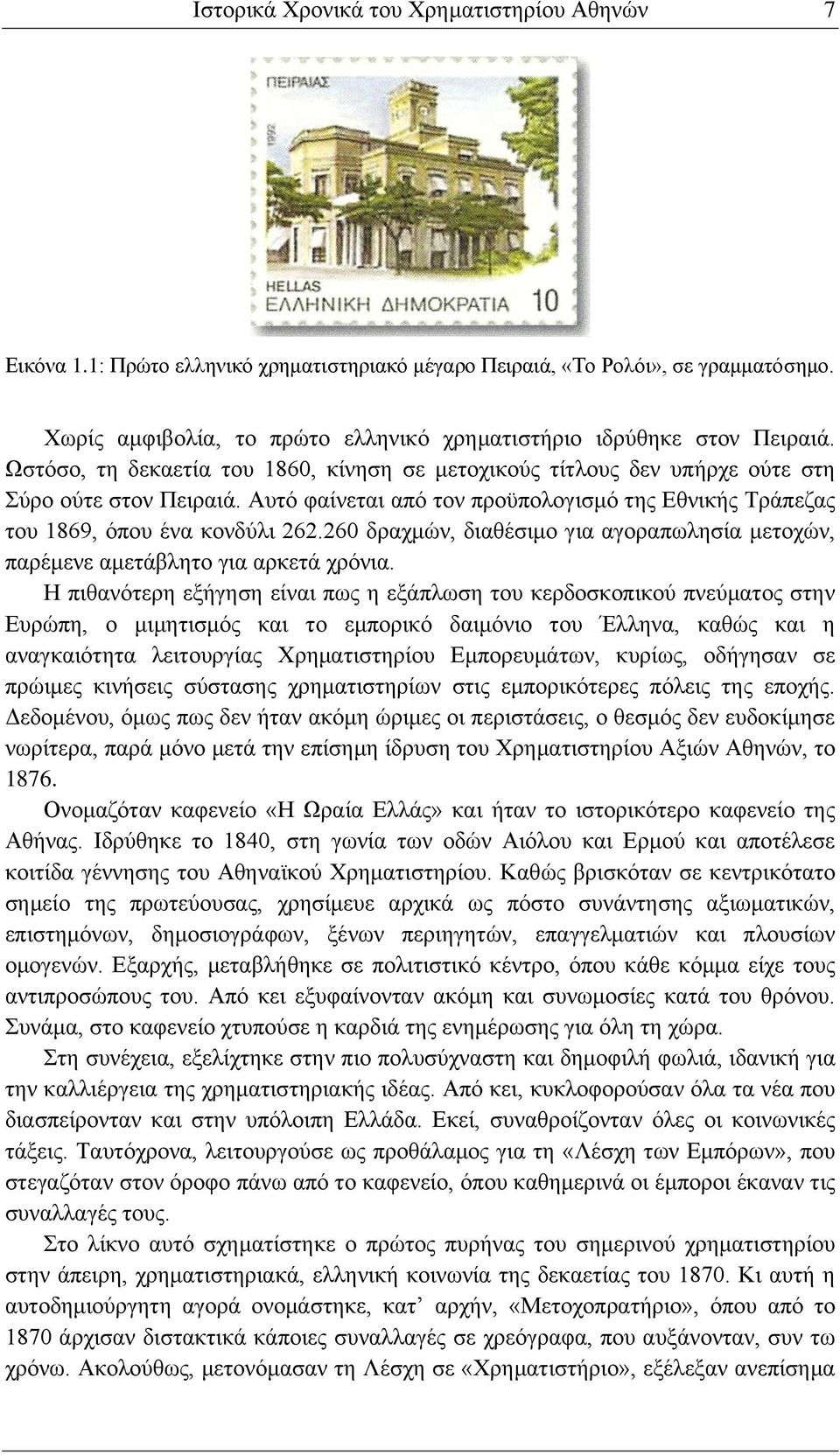 Αυτό φαίνεται από τον προϋπολογισμό της Εθνικής Τράπεζας του 1869, όπου ένα κονδύλι 262.260 δραχμών, διαθέσιμο για αγοραπωλησία μετοχών, παρέμενε αμετάβλητο για αρκετά χρόνια.