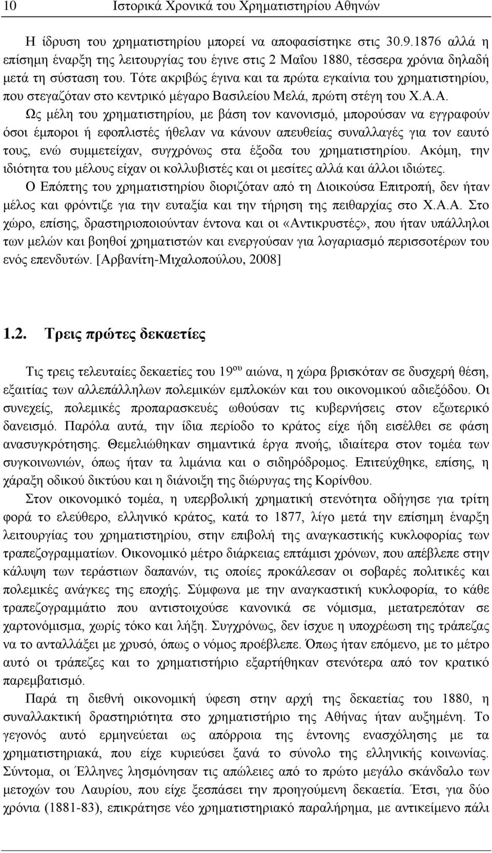 Τότε ακριβώς έγινα και τα πρώτα εγκαίνια του χρηματιστηρίου, που στεγαζόταν στο κεντρικό μέγαρο Βασιλείου Μελά, πρώτη στέγη του Χ.Α.