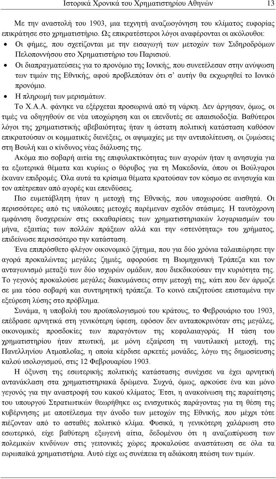 Οι διαπραγματεύσεις για το προνόμιο της Ιονικής, που συνετέλεσαν στην ανύψωση των τιμών της Εθνικής, αφού προβλεπόταν ότι σ αυτήν θα εκχωρηθεί το Ιονικό προνόμιο. Η πληρωμή των μερισμάτων. Το Χ.Α.