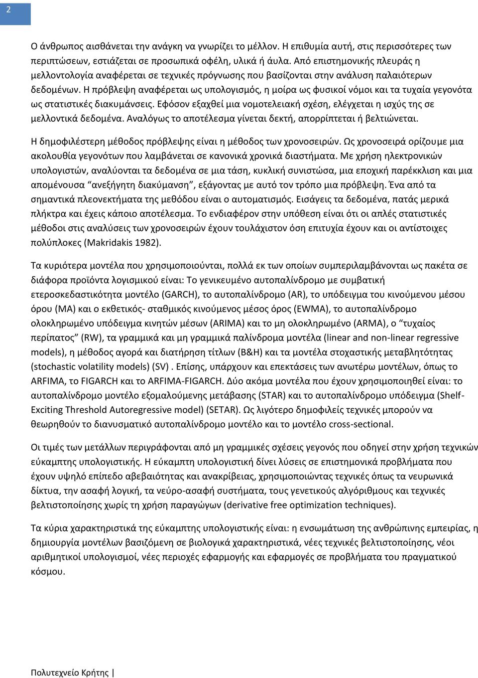 Η πρόβλεψθ αναφζρεται ωσ υπολογιςμόσ, θ μοίρα ωσ φυςικοί νόμοι και τα τυχαία γεγονότα ωσ ςτατιςτικζσ διακυμάνςεισ. Εφόςον εξαχκεί μια νομοτελειακι ςχζςθ, ελζγχεται θ ιςχφσ τθσ ςε μελλοντικά δεδομζνα.