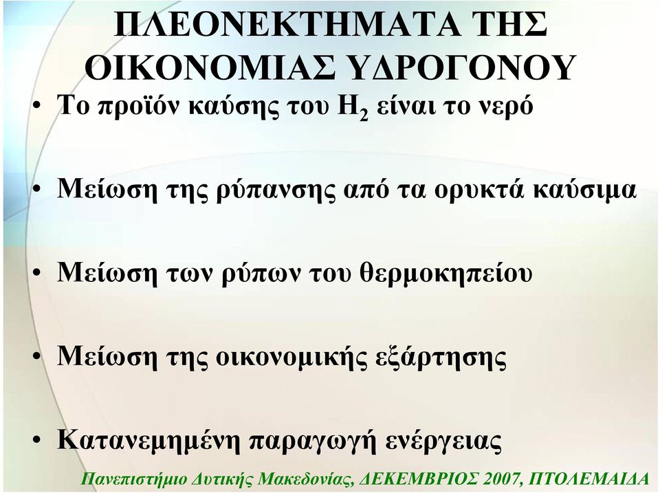 τα ορυκτά καύσιμα Μείωση των ρύπων του θερμοκηπείου