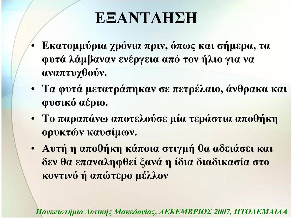 Το παραπάνω αποτελούσε μία τεράστια αποθήκη ορυκτών καυσίμων.