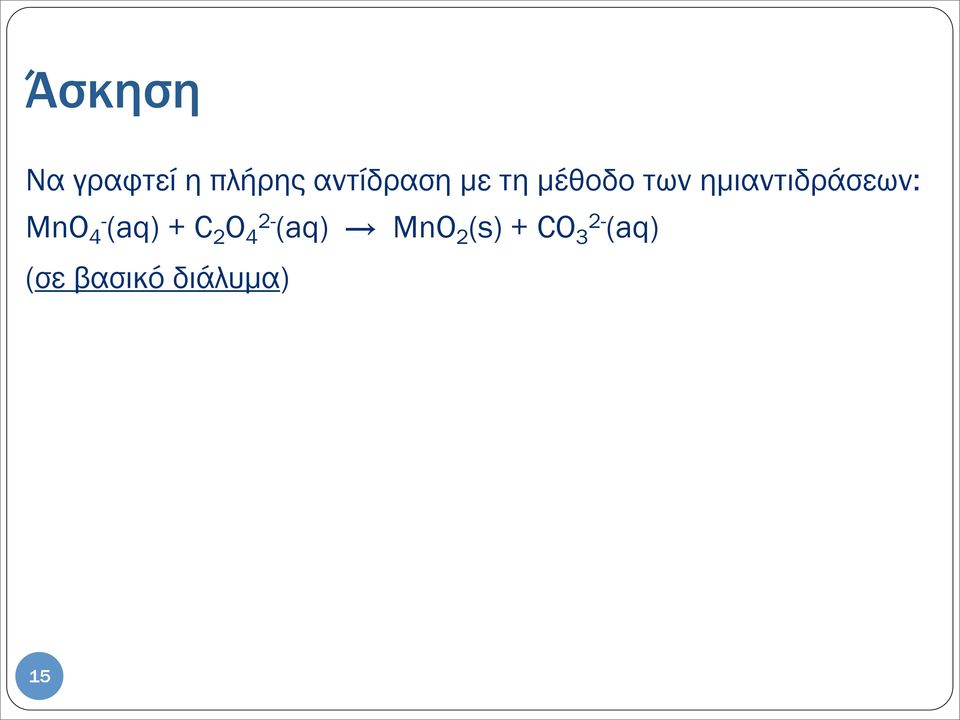 4- (aq) + C 2 O 4 2- (aq) MnO 2 (s)