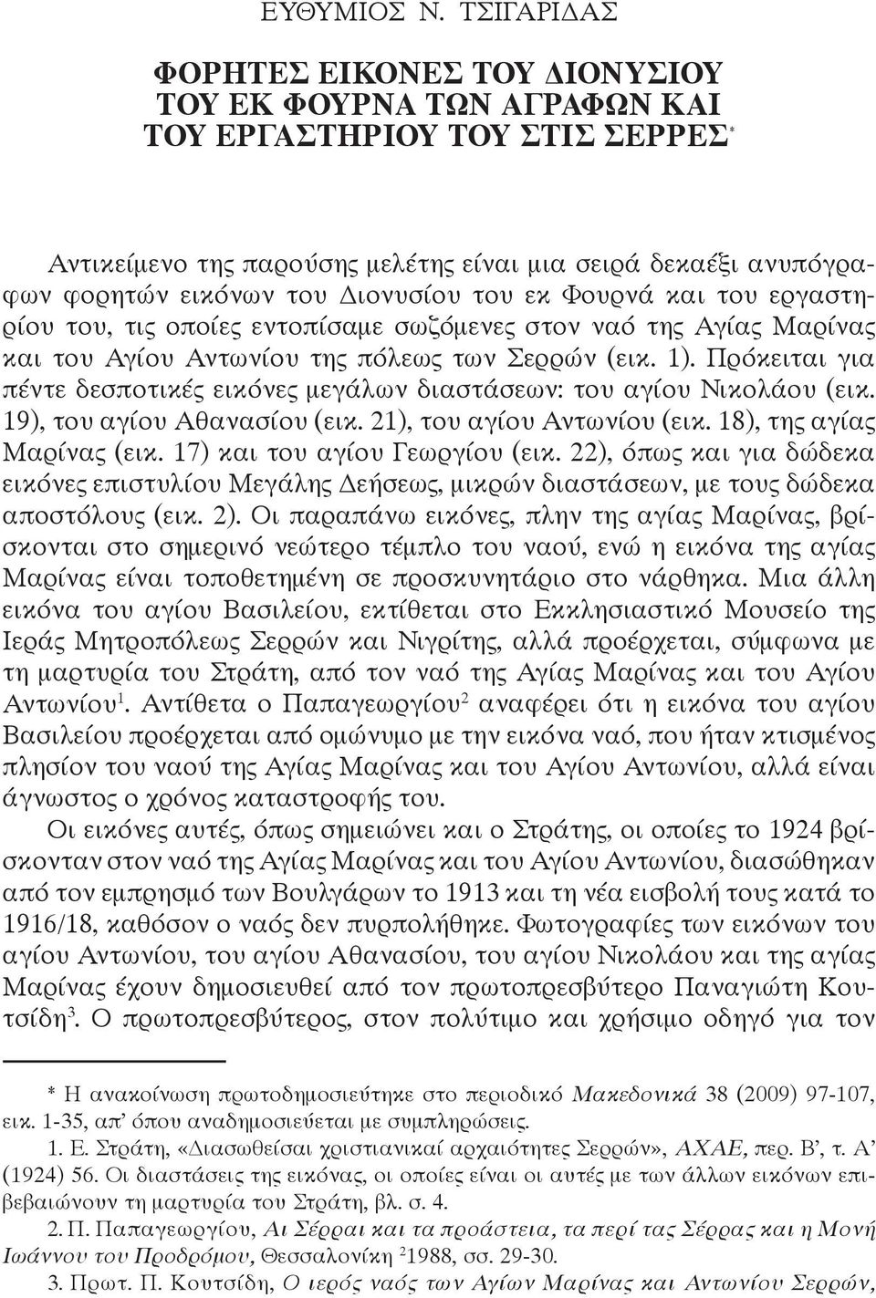 Διονυσίου του εκ Φουρνά και του εργαστηρίου του, τις οποίες εντοπίσαμε σωζόμενες στον ναό της Αγίας Μαρίνας και του Αγίου Αντωνίου της πόλεως των Σερρών (εικ. 1).