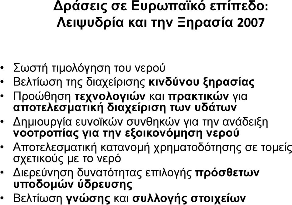 συνθηκών για την ανάδειξη νοοτροπίας για την εξοικονόμηση νερού Αποτελεσματική κατανομή χρηματοδότησης σε τομείς