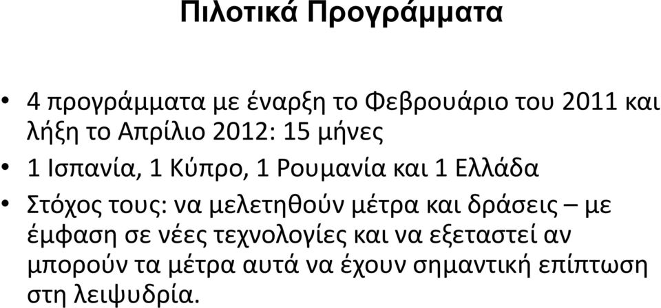 τους: να μελετηθούν μέτρα και δράσεις με έμφαση σε νέες τεχνολογίες και να