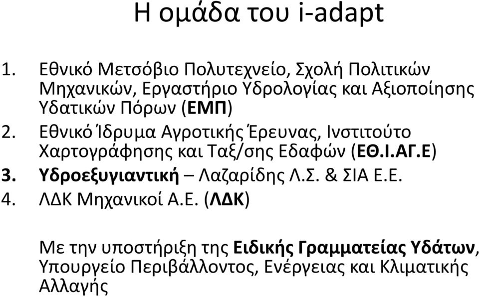 Πόρων (ΕΜΠ) 2. Εθνικό Ίδρυμα Αγροτικής Έρευνας, Ινστιτούτο Χαρτογράφησης και Ταξ/σης Εδαφών (ΕΘ.Ι.ΑΓ.