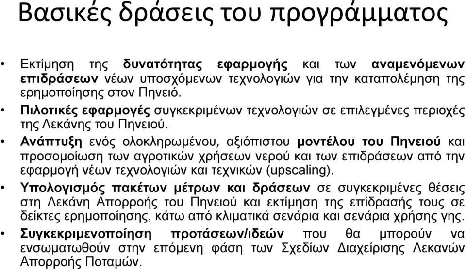 Ανάπτυξη ενός ολοκληρωμένου, αξιόπιστου μοντέλου του Πηνειού και προσομοίωση των αγροτικών χρήσεων νερού και των επιδράσεων από την εφαρμογή νέων τεχνολογιών και τεχνικών (upscaling).