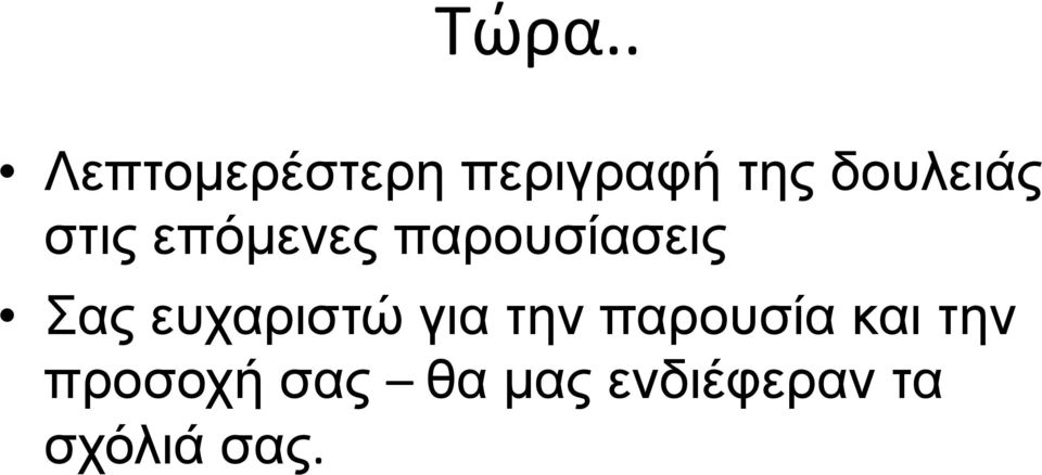 Σας ευχαριστώ για την παρουσία και την