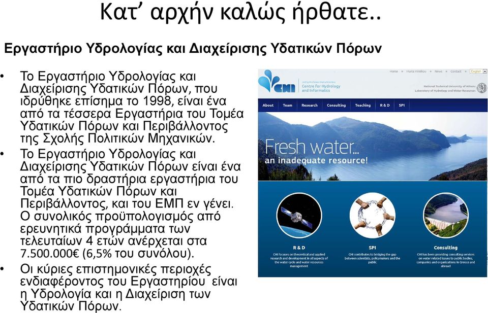 Εργαστήρια του Τομέα Υδατικών Πόρων και Περιβάλλοντος της Σχολής Πολιτικών Μηχανικών.