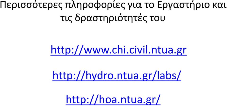 του http://www.chi.civil.ntua.