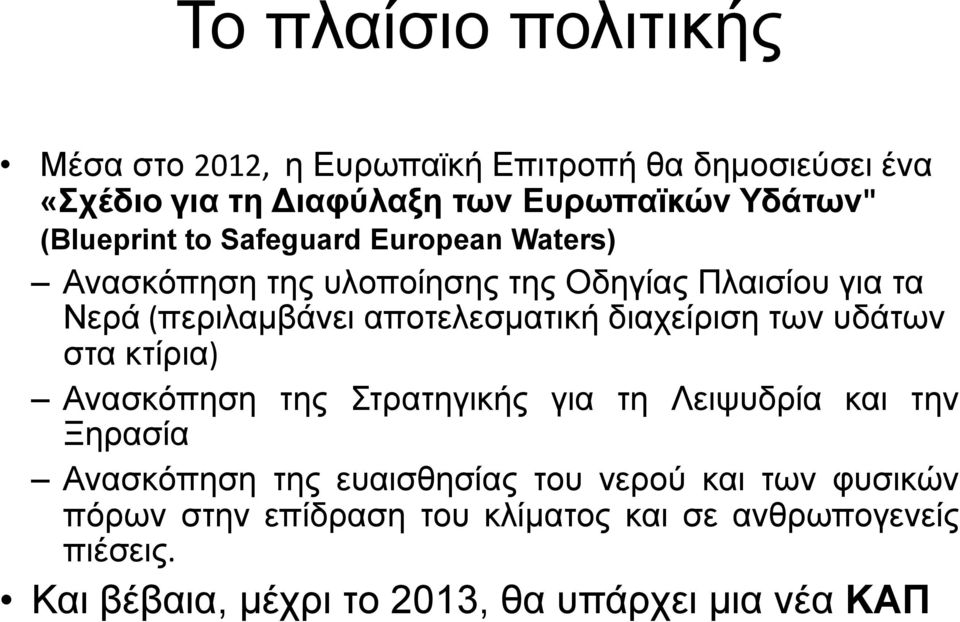 αποτελεσματική διαχείριση των υδάτων στα κτίρια) Ανασκόπηση της Στρατηγικής για τη Λειψυδρία και την Ξηρασία Ανασκόπηση της